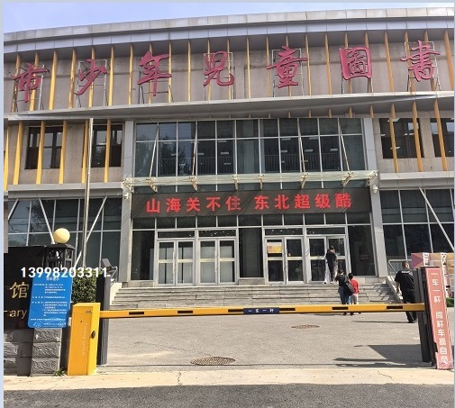 沈阳少儿图书馆直杆道闸车牌识别系统安装