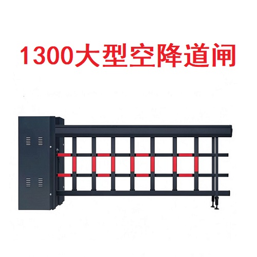 1300大型空降道闸