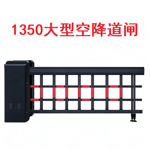1350大型空降道闸