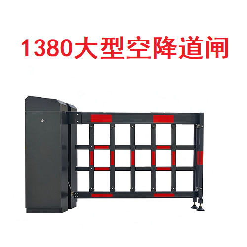 1380大型空降道闸