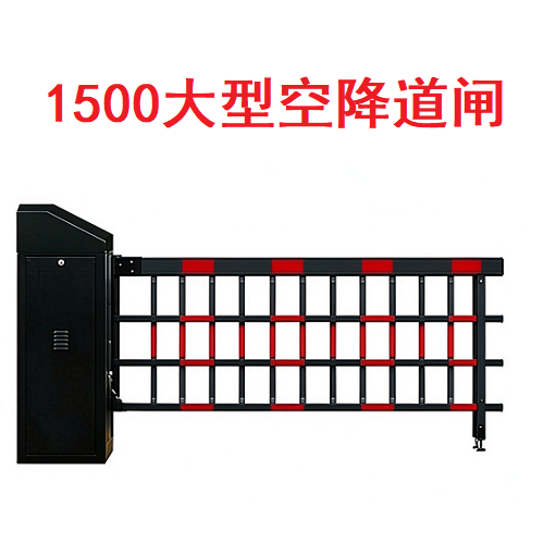 1500大型空降道闸